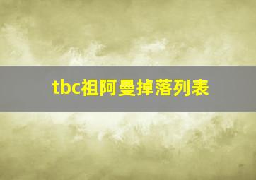 tbc祖阿曼掉落列表