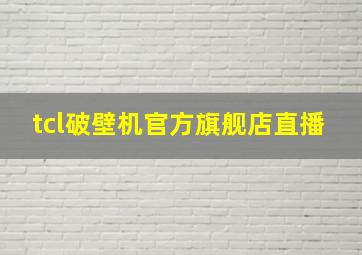 tcl破壁机官方旗舰店直播