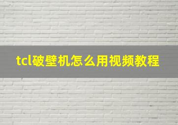 tcl破壁机怎么用视频教程