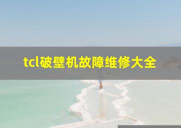 tcl破壁机故障维修大全