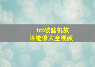 tcl破壁机故障维修大全视频