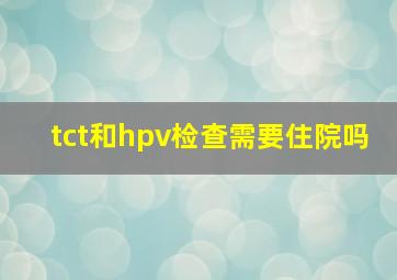 tct和hpv检查需要住院吗