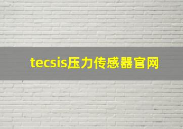 tecsis压力传感器官网