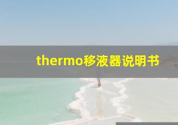 thermo移液器说明书