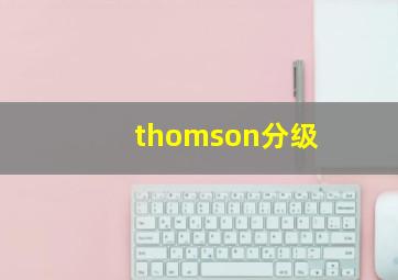 thomson分级