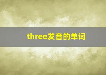 three发音的单词