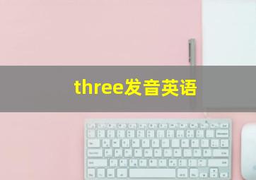 three发音英语