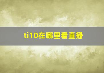 ti10在哪里看直播