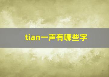 tian一声有哪些字