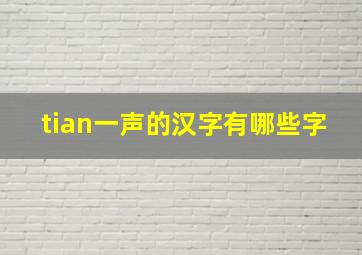 tian一声的汉字有哪些字