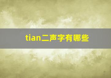 tian二声字有哪些