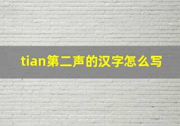 tian第二声的汉字怎么写