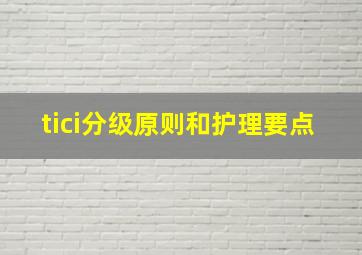 tici分级原则和护理要点