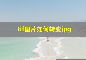 tif图片如何转变jpg