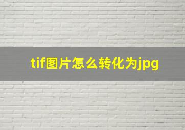 tif图片怎么转化为jpg