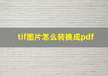 tif图片怎么转换成pdf