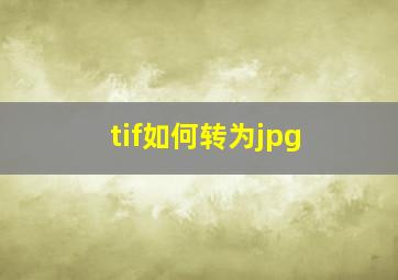 tif如何转为jpg