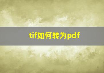 tif如何转为pdf