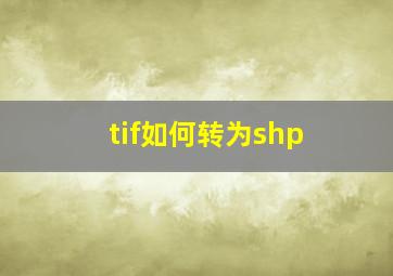 tif如何转为shp