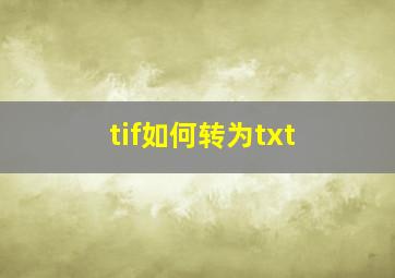 tif如何转为txt