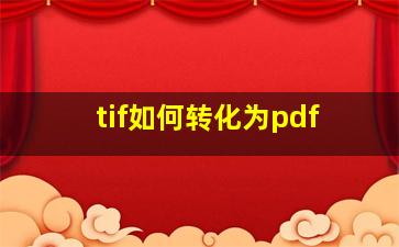 tif如何转化为pdf