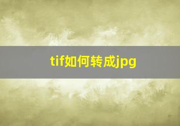 tif如何转成jpg