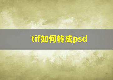 tif如何转成psd