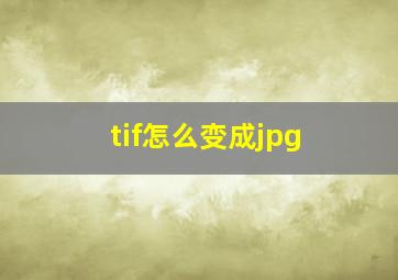 tif怎么变成jpg