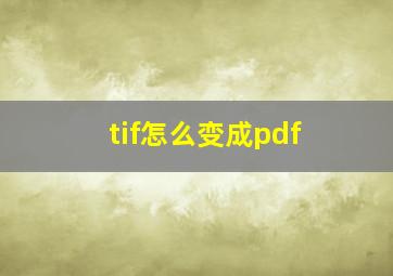 tif怎么变成pdf