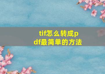 tif怎么转成pdf最简单的方法