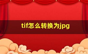 tif怎么转换为jpg