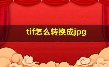 tif怎么转换成jpg