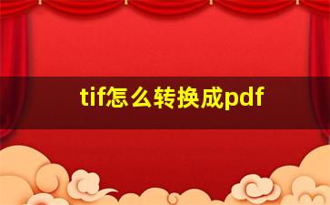 tif怎么转换成pdf