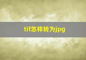 tif怎样转为jpg