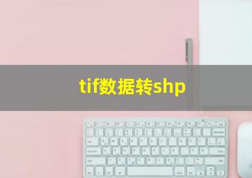 tif数据转shp