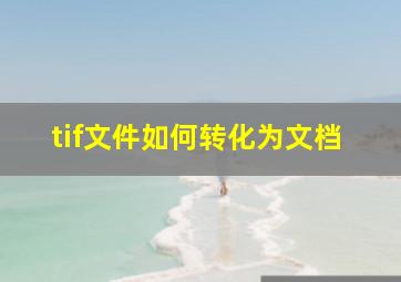 tif文件如何转化为文档