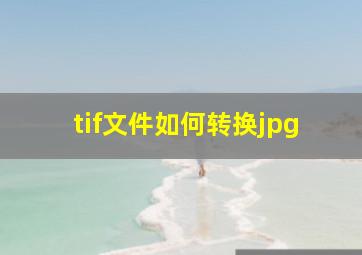 tif文件如何转换jpg