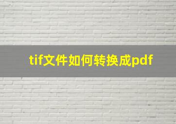 tif文件如何转换成pdf