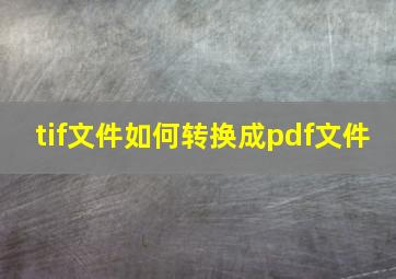 tif文件如何转换成pdf文件