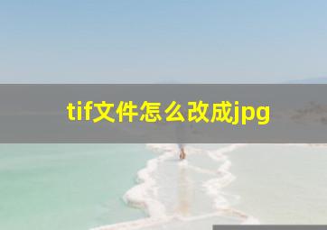 tif文件怎么改成jpg