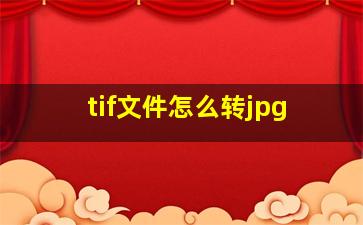 tif文件怎么转jpg