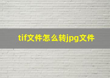 tif文件怎么转jpg文件