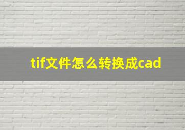 tif文件怎么转换成cad