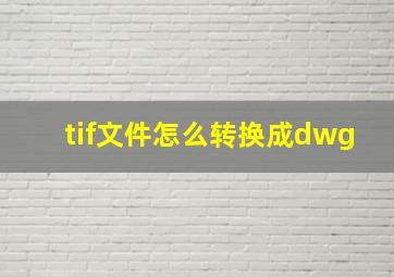 tif文件怎么转换成dwg