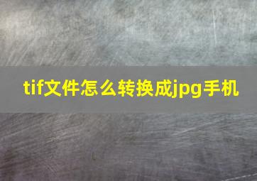 tif文件怎么转换成jpg手机