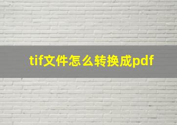 tif文件怎么转换成pdf