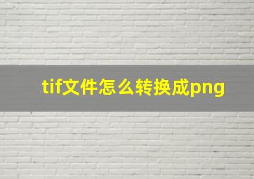 tif文件怎么转换成png