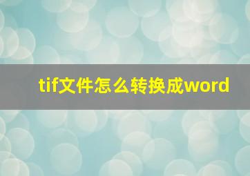 tif文件怎么转换成word