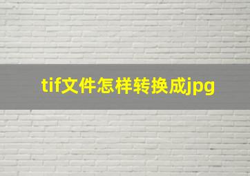 tif文件怎样转换成jpg