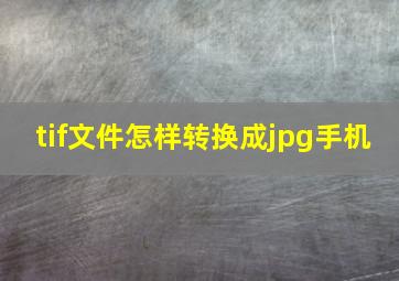 tif文件怎样转换成jpg手机